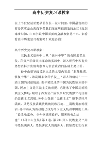 高中历史复习课教案