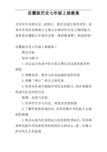岳麓版历史七年级上册教案