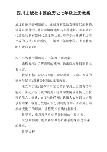 四川出版社中国的历史七年级上册教案
