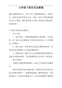 七年级下册历史总教案
