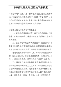 华东师大版七年级历史下册教案