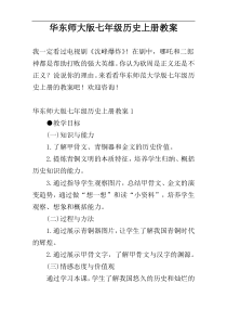 华东师大版七年级历史上册教案