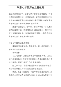 华东七年级历史上册教案