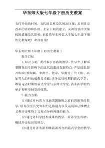 华东师大版七年级下册历史教案