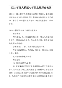 2022年度人教版七年级上册历史教案