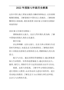 2022年度版七年级历史教案