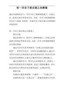 初一历史下册贞观之治教案