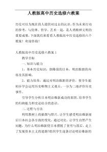 人教版高中历史选修六教案