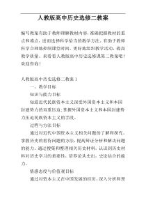 人教版高中历史选修二教案