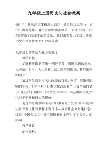 九年级上册历史与社会教案