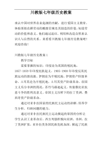川教版七年级历史教案