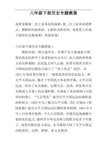 八年级下册历史专题教案
