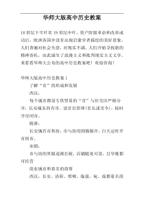 华师大版高中历史教案