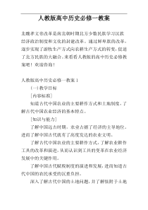 人教版高中历史必修一教案