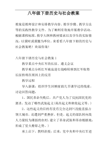 八年级下册历史与社会教案