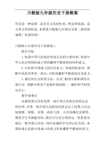 川教版九年级历史下册教案