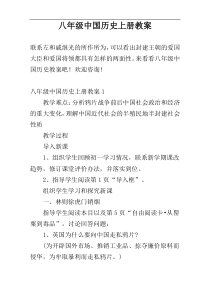 八年级中国历史上册教案