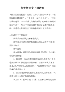 九年级历史下册教案