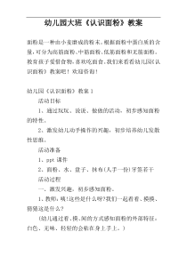 幼儿园大班《认识面粉》教案