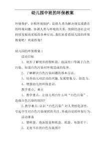 幼儿园中班的环保教案