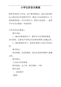 小学生的音乐教案