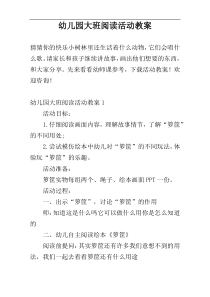 幼儿园大班阅读活动教案