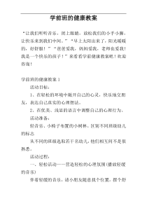 学前班的健康教案