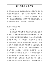 幼儿园小班阅读教案