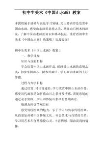 初中生美术《中国山水画》教案
