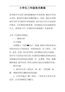 小学生三年级美术教案