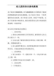 幼儿园的快乐游戏教案