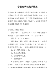 学前班认识数学教案