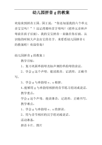 幼儿园拼音g的教案