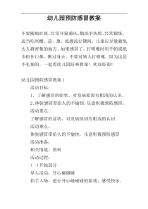 幼儿园预防感冒教案