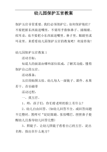 幼儿园保护五官教案