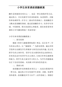 小学生体育课前滚翻教案