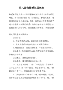 幼儿园我最爱祖国教案