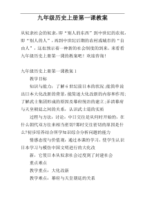 九年级历史上册第一课教案