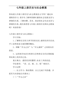 七年级上册历史与社会教案