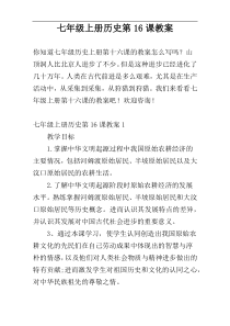 七年级上册历史第16课教案