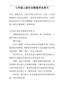 七年级上册历史教案华东师大