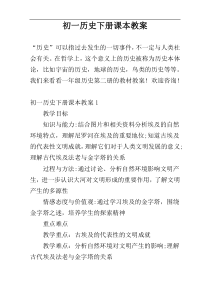 初一历史下册课本教案
