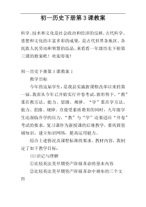 初一历史下册第3课教案