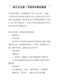 高中历史第一节课导学课的教案
