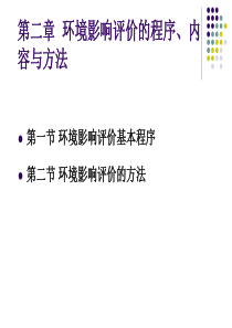 环境评价的内容与方法（PDF79页）