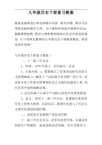 九年级历史下册复习教案