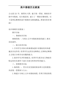 高中秦朝历史教案