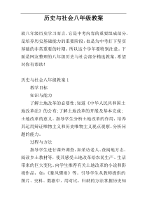 历史与社会八年级教案