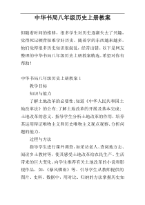 中华书局八年级历史上册教案