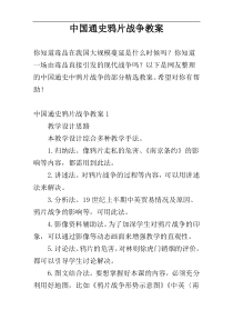 中国通史鸦片战争教案